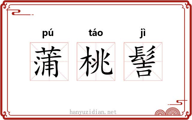蒲桃髻