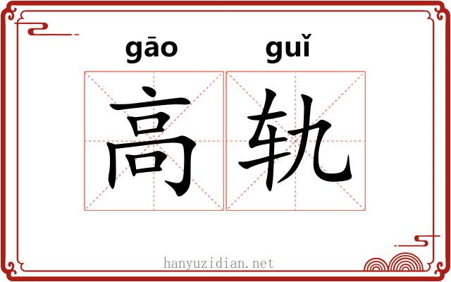 高轨 高轨