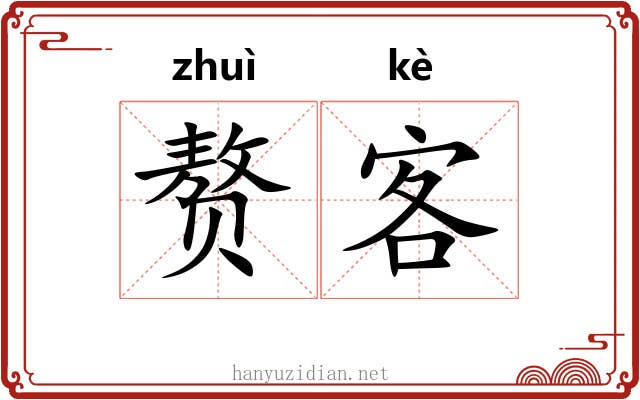 赘客 赘客