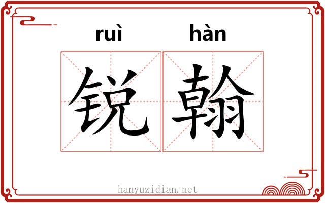 锐翰
