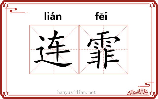 连霏
