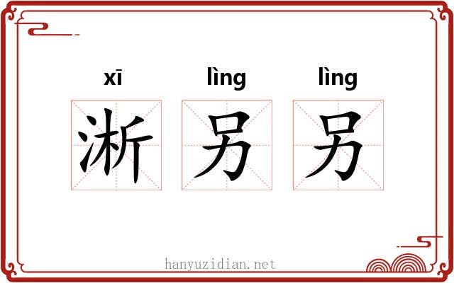 淅另另