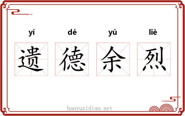 遗德余烈 遗德余烈