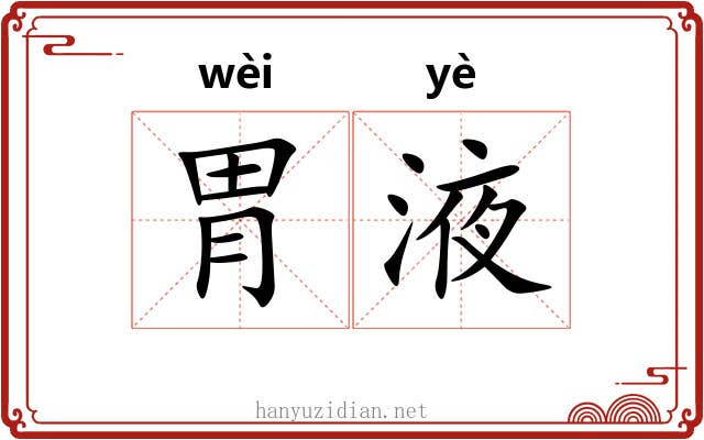 胃液