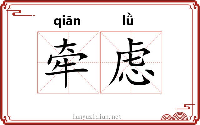 牵虑