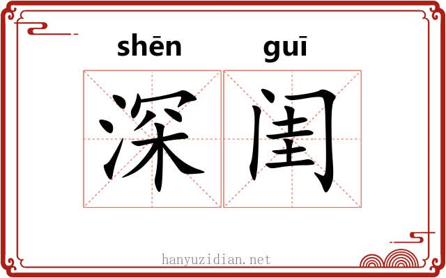 深闺 深闺