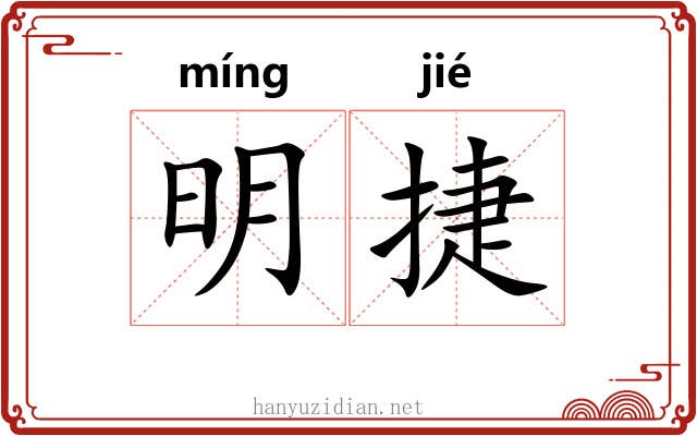 明捷 明捷