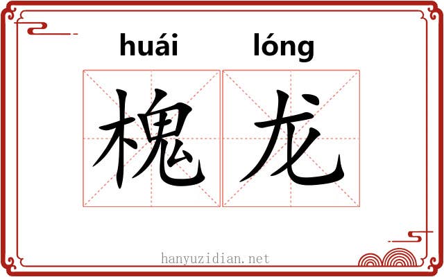 槐龙 槐龙