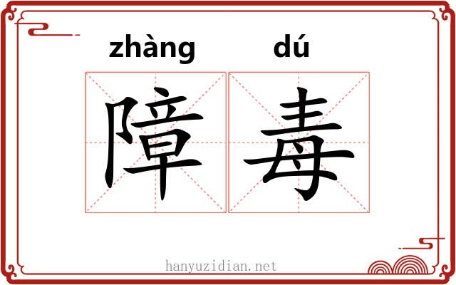 障毒 障毒