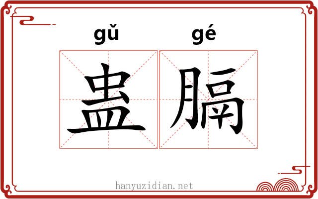 蛊膈