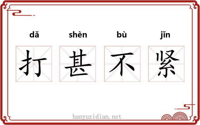 打甚不紧 打甚不紧