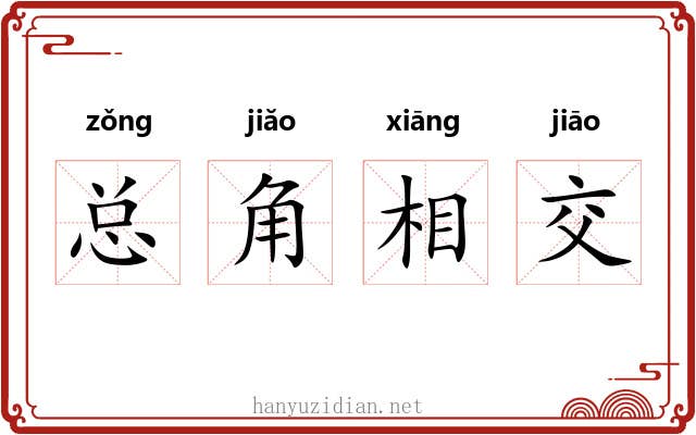 总角相交 总角相交