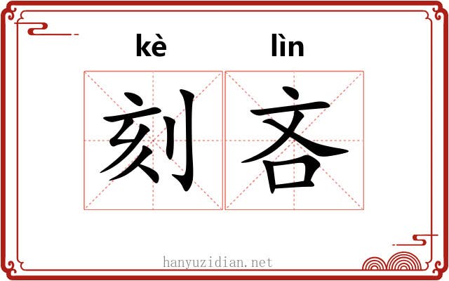 刻吝