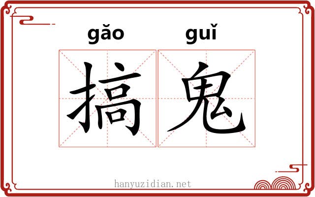 搞鬼