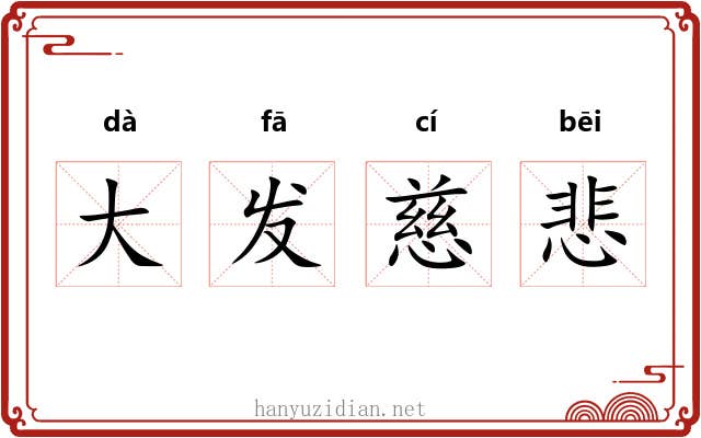 大发慈悲