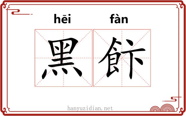 黑飰