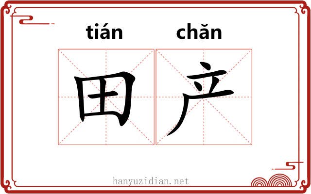 田产