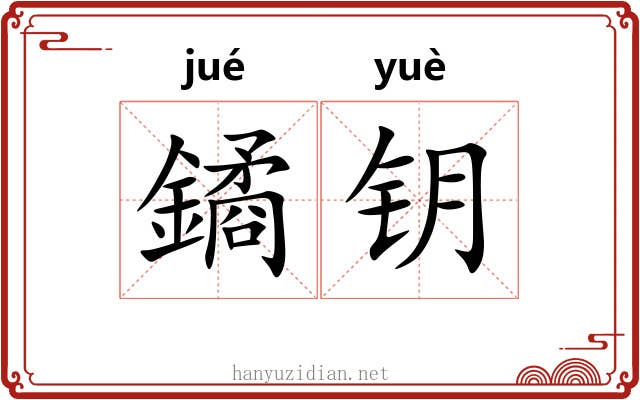 鐍钥