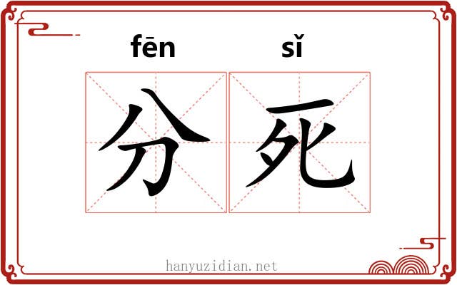 分死 分死