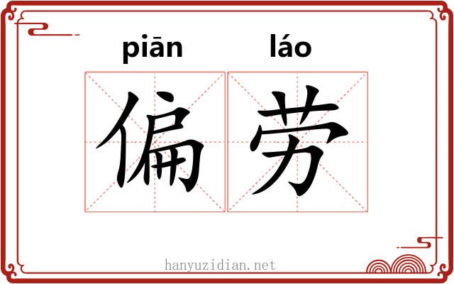偏劳 偏劳