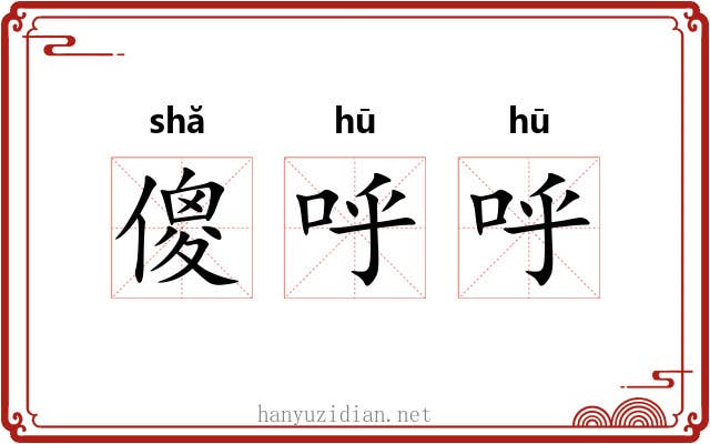 傻呼呼