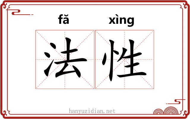 法性 法性