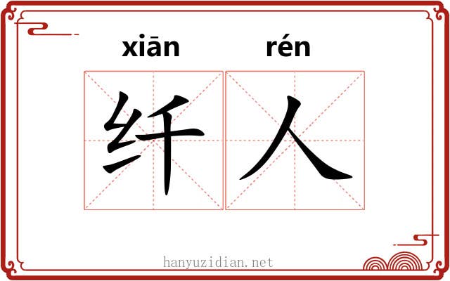 纤人 纤人