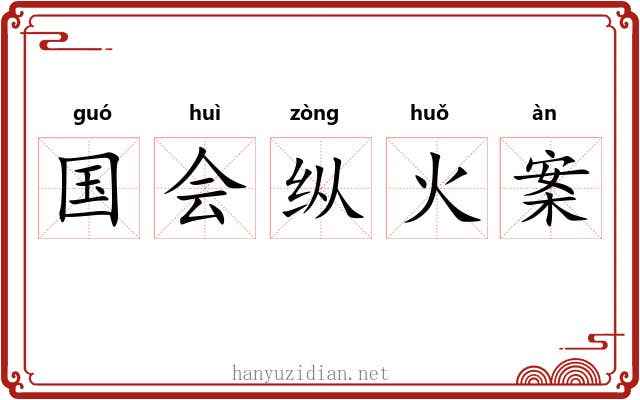 国会纵火案