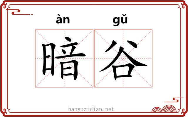 暗谷 暗谷