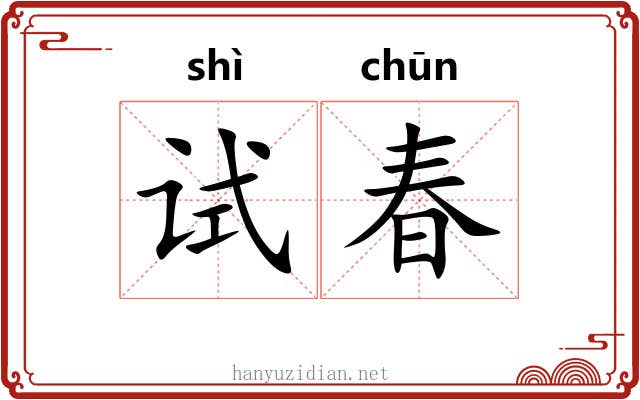试春
