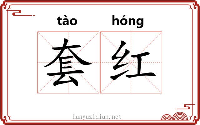 套红