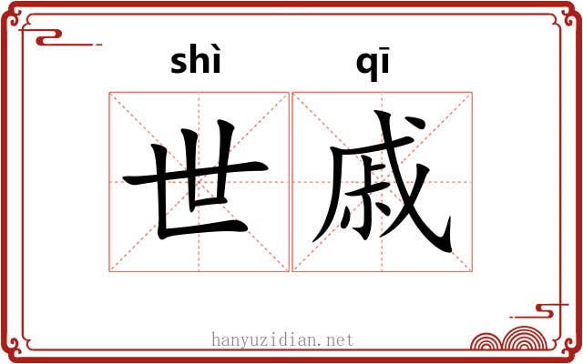 世戚