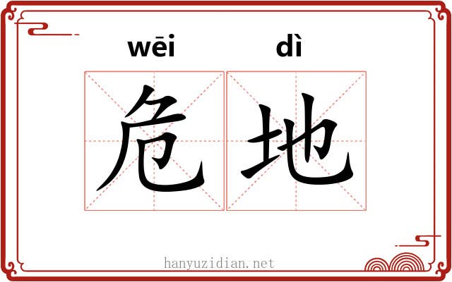 危地 危地