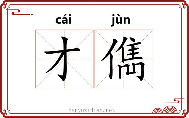 才儁