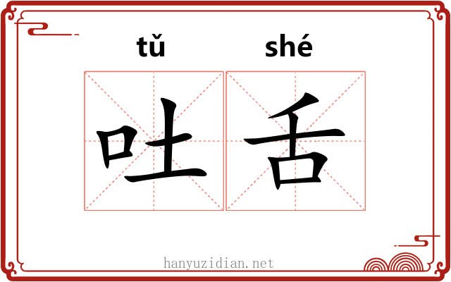 吐舌