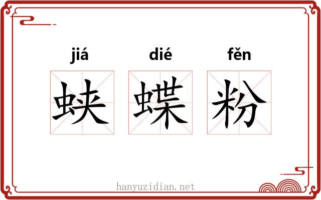 蛱蝶粉 蛱蝶粉