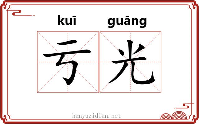 亏光