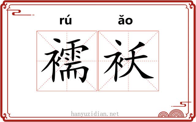 襦袄