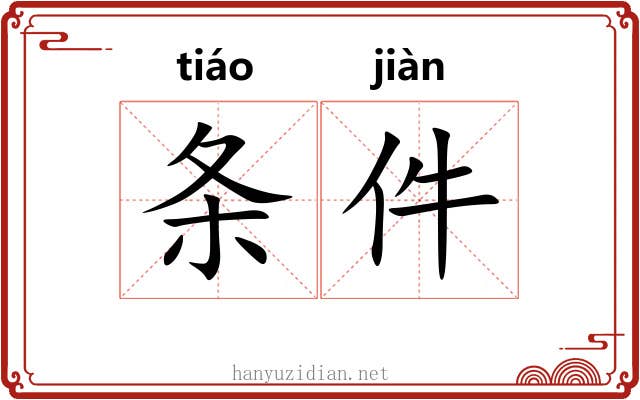 条件 条件
