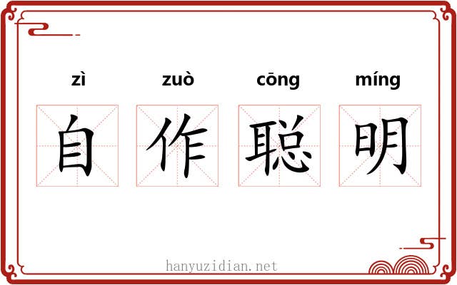自作聪明