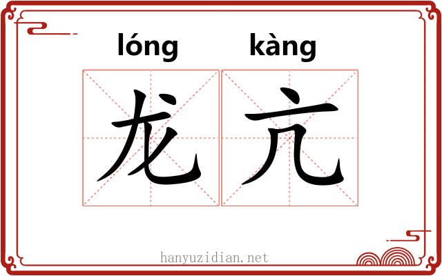 龙亢