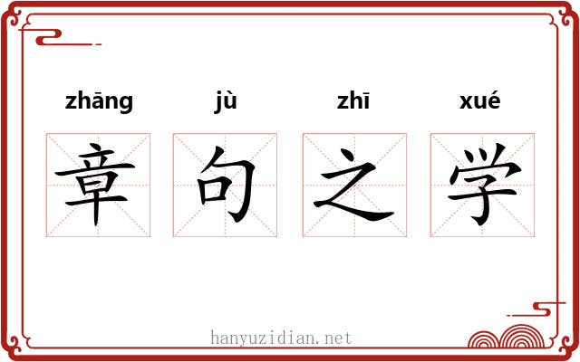 章句之学 章句之学