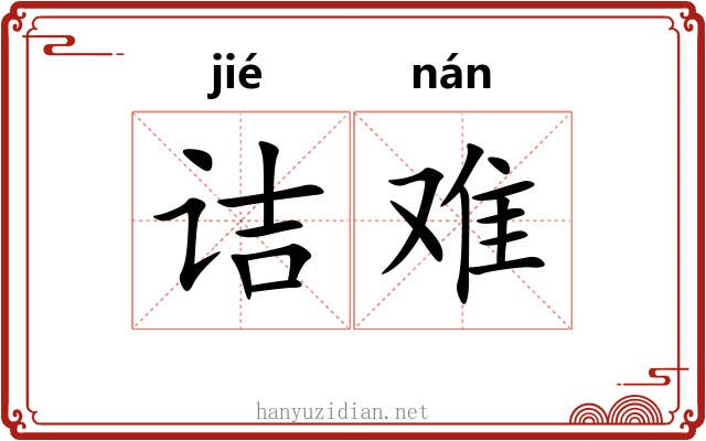 诘难 诘难