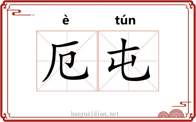 厄屯