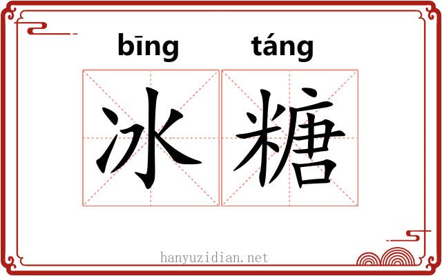冰糖 冰糖