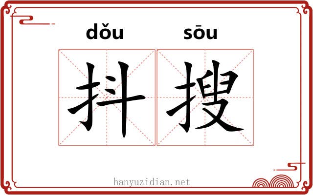 抖搜