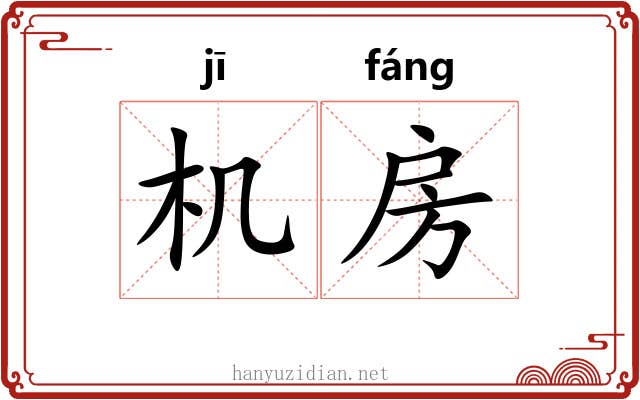 机房 机房