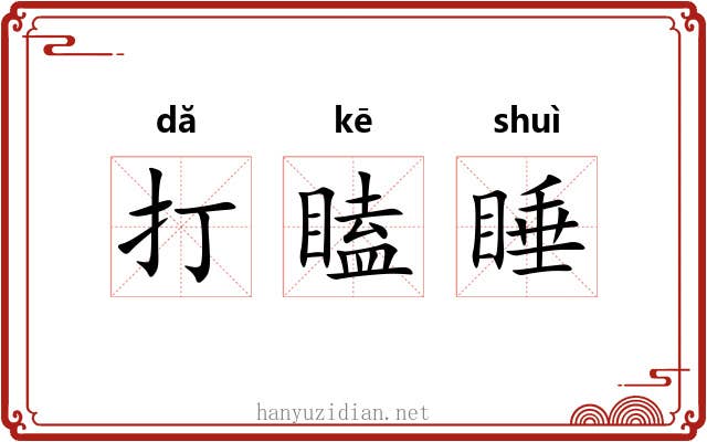 打瞌睡 打瞌睡