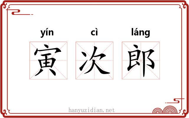 寅次郎 寅次郎