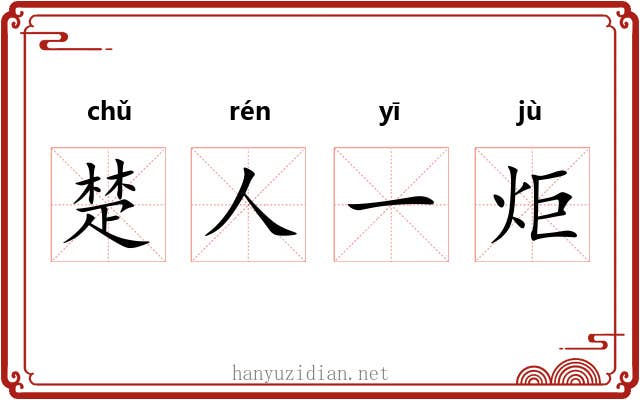 楚人一炬 楚人一炬